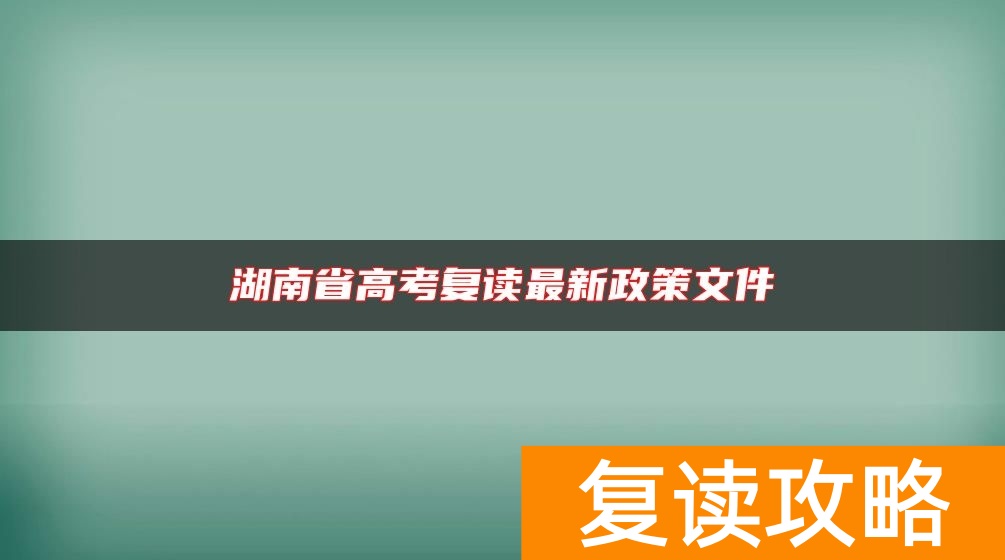 湖南省高考复读最新政策文件