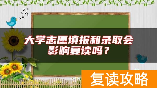 大学志愿填报和录取会影响复读吗?