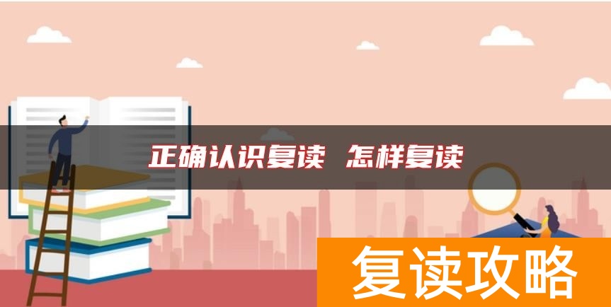 正确认识复读 怎样复读