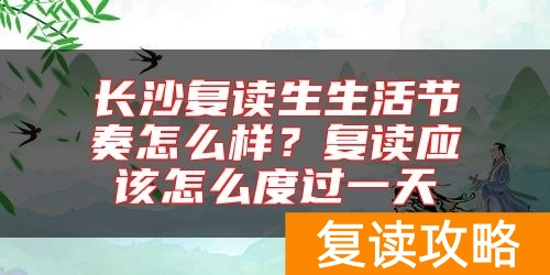 长沙复读生生活节奏怎么样?复读应该怎么度过一天