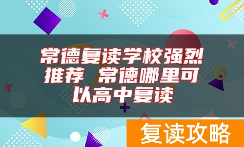 常德复读学校强烈推荐 常德哪里可以高中复读
