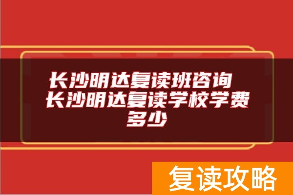 长沙明达复读班咨询 长沙明达复读学校学费多少