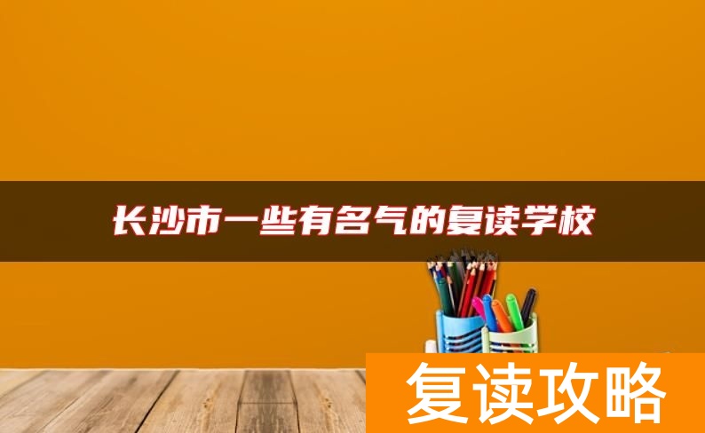 长沙市一些有名气的复读学校