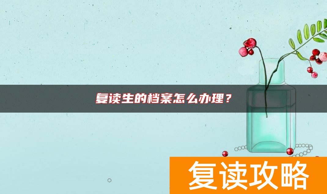 复读生的档案怎么办理？