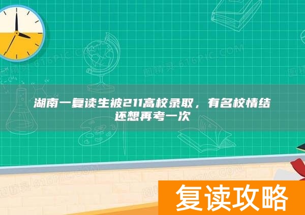 湖南一复读生被211高校录取，有名校情结还想再考一次