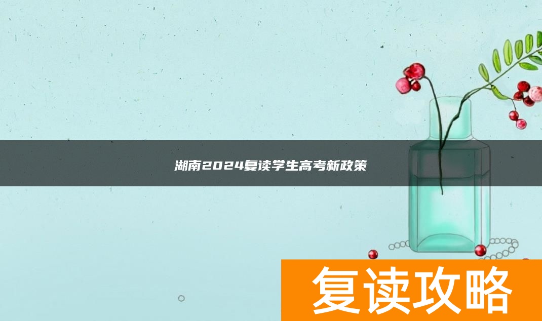 湖南2024复读学生高考新政策