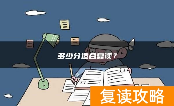 多少分适合复读？
