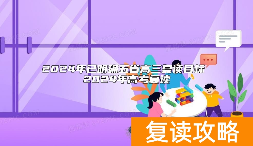 2024年已明确五省高三复读目标 2024年高考复读
