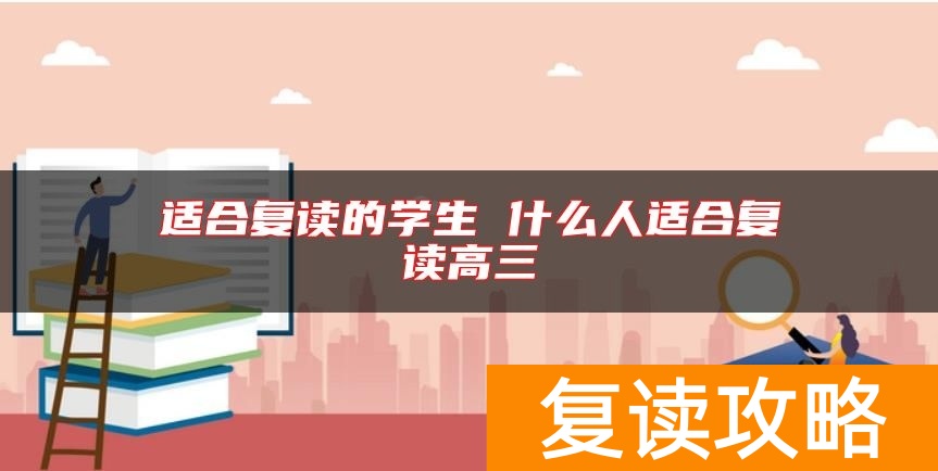 适合复读的学生 什么人适合复读高三