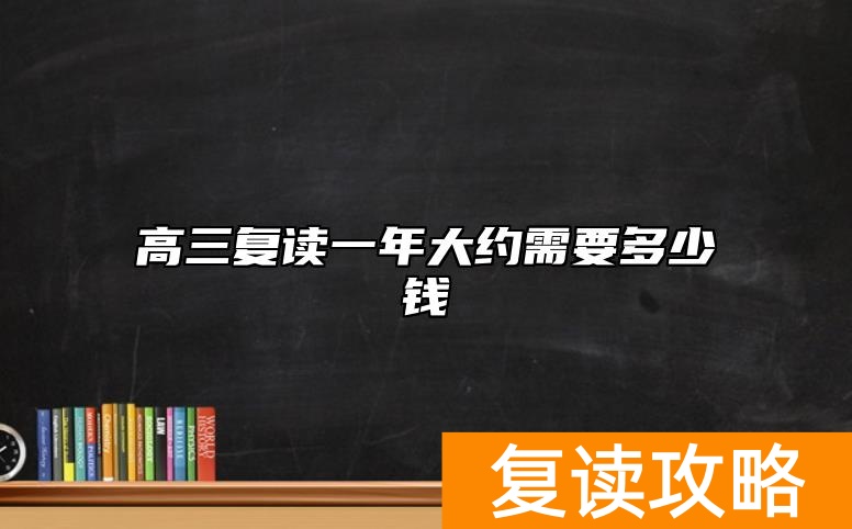 高三复读一年大约需要多少钱