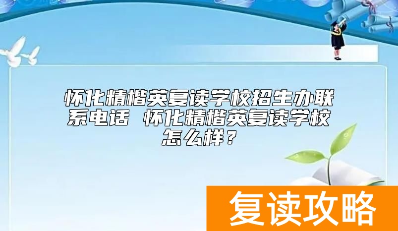 怀化精楷英复读学校招生办联系电话 怀化精楷英复读学校怎么样？