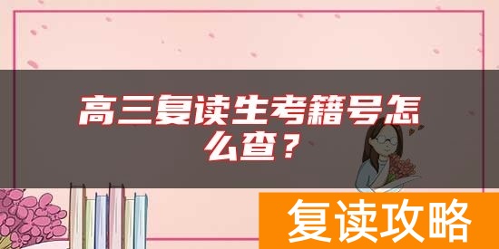 高三复读生考籍号怎么查？