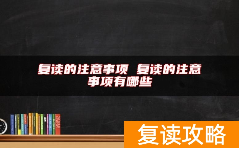 复读的注意事项 复读的注意事项有哪些