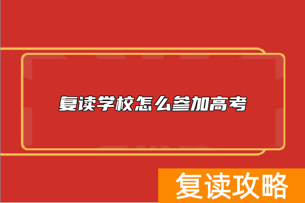 复读学校怎么参加高考