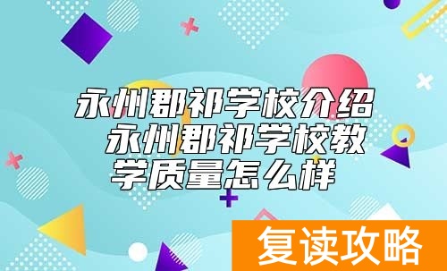 永州郡祁学校介绍 永州郡祁学校教学质量怎么样