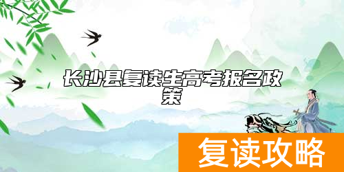 长沙县复读生高考报名政策