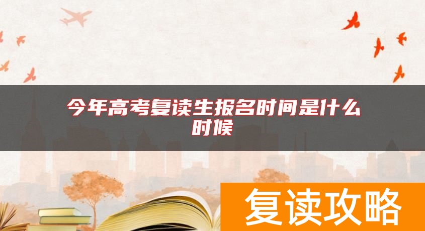 今年高考复读生报名时间是什么时候