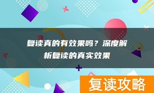 复读真的有效果吗？深度解析复读的真实效果