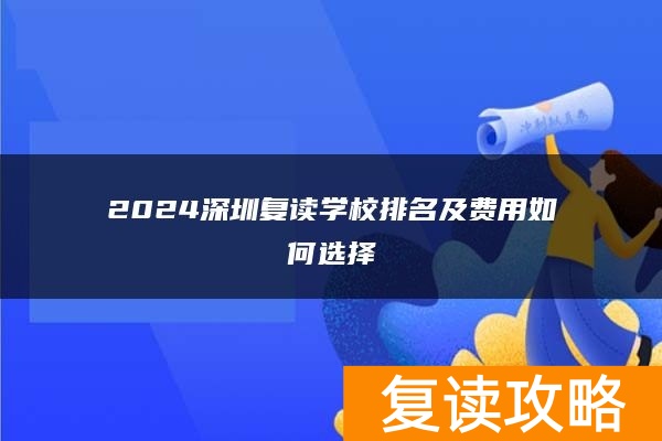 2024深圳复读学校排名及费用如何选择