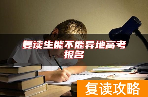 复读生能不能异地高考报名