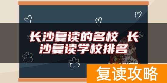 长沙复读的名校 长沙复读学校排名