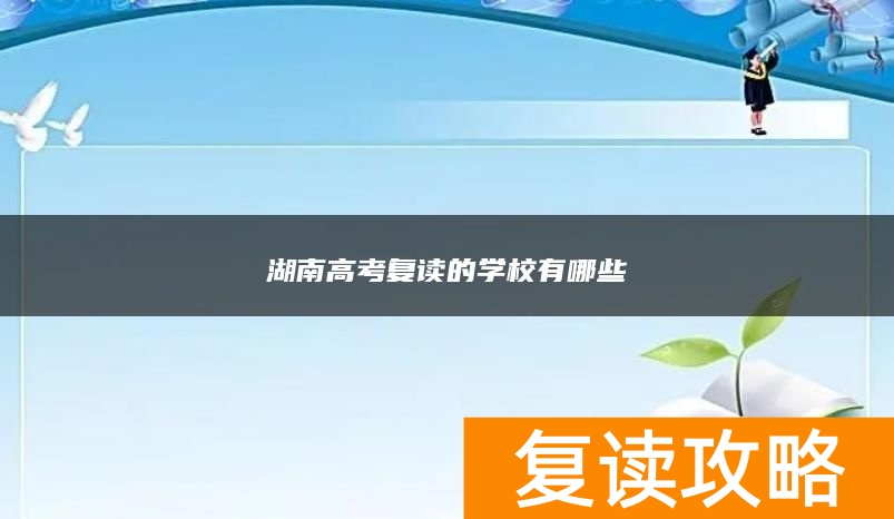 湖南高考复读的学校有哪些