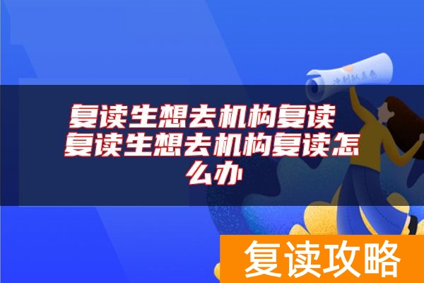 复读生想去机构复读 复读生想去机构复读怎么办