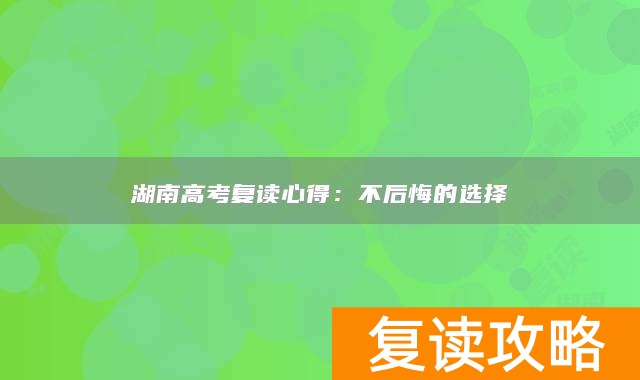 湖南高考复读心得：不后悔的选择