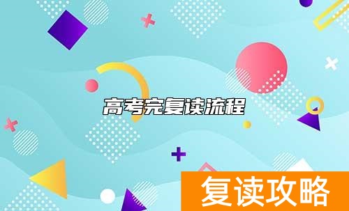 高考完复读流程