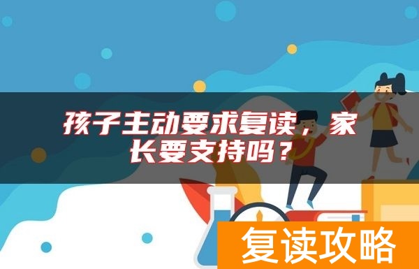 孩子主动要求复读，家长要支持吗？