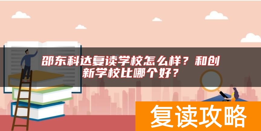 邵东科达复读学校怎么样?和创新学校比哪个好?