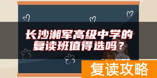 长沙湘军高级中学的复读班值得选吗？