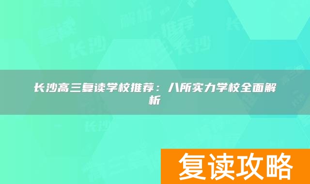 长沙高三复读学校推荐：八所实力学校全面解析