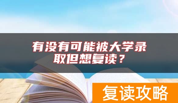 有没有可能被大学录取但想复读？