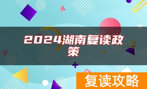 2024湖南复读政策