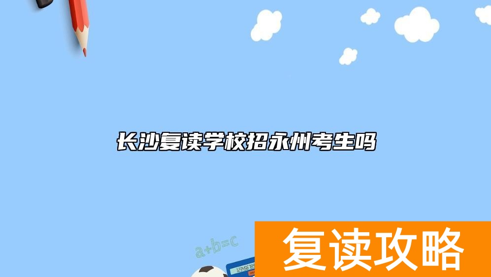 长沙复读学校招永州考生吗