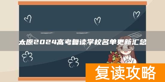 太原2024高考复读学校名单更新汇总