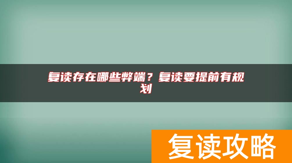复读存在哪些弊端？复读要提前有规划