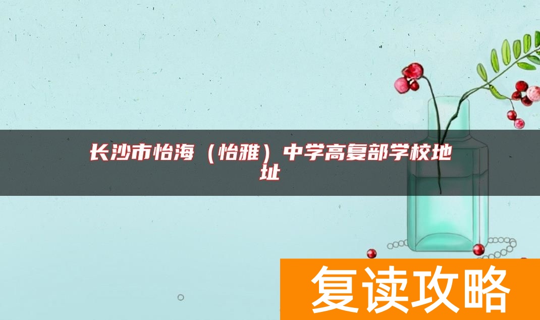 长沙市怡海（怡雅）中学高复部学校地址