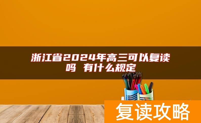 浙江省2024年高三可以复读吗 有什么规定