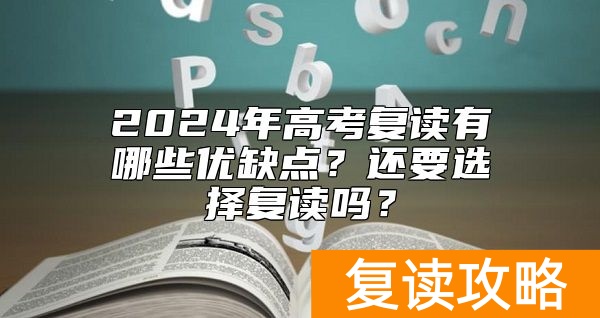 2024年高考复读有哪些优缺点？还要选择复读吗？