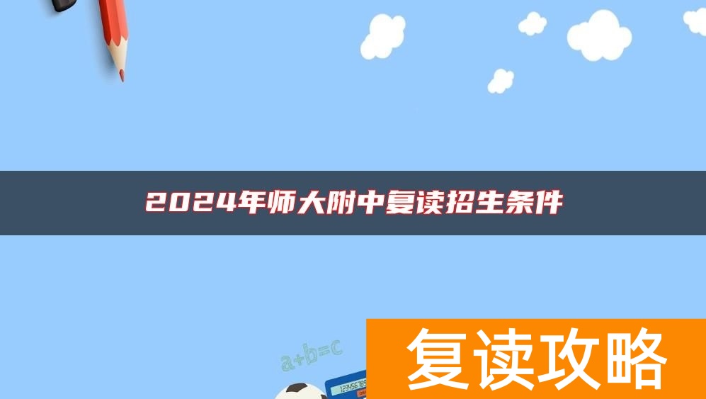 2024年师大附中复读招生条件