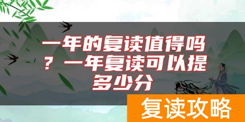一年的复读值得吗？一年复读可以提多少分