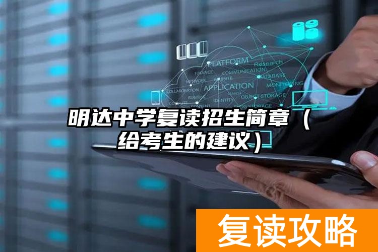 明达中学复读招生简章（给考生的建议）
