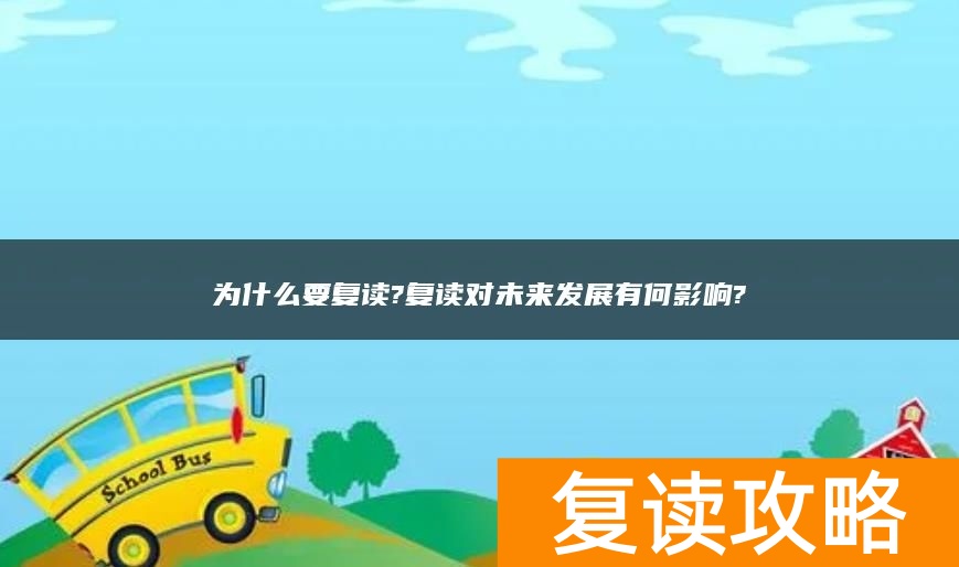 为什么要复读?复读对未来发展有何影响?