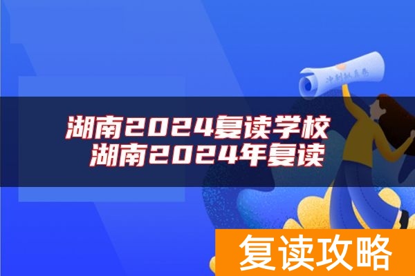 湖南2024复读学校 湖南2024年复读