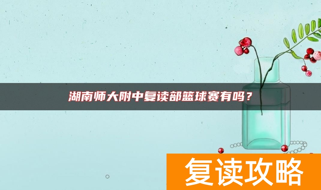湖南师大附中复读部篮球赛有吗？