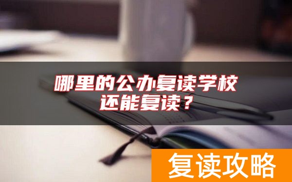 哪里的公办复读学校还能复读？