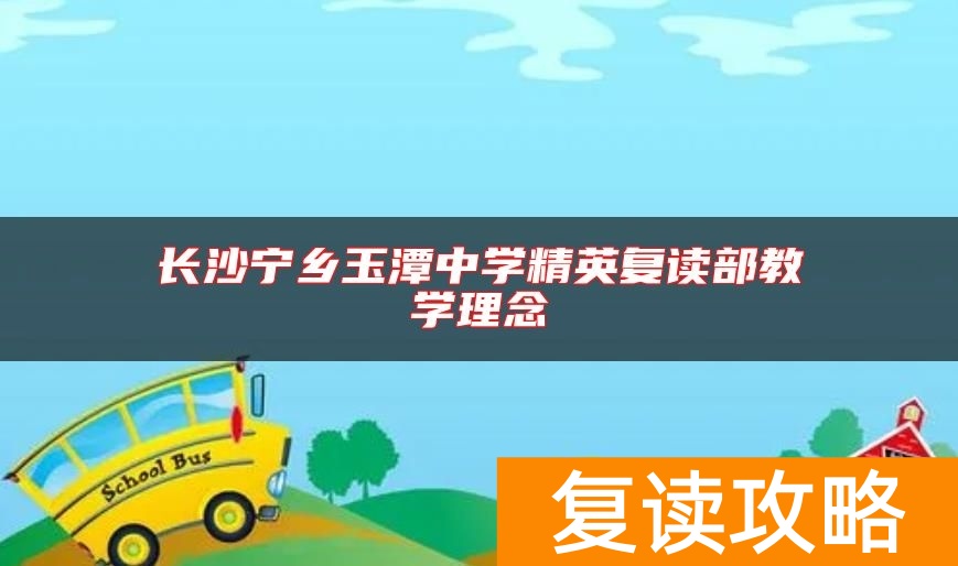 长沙宁乡玉潭中学精英复读部教学理念