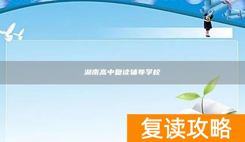 湖南高中复读辅导学校